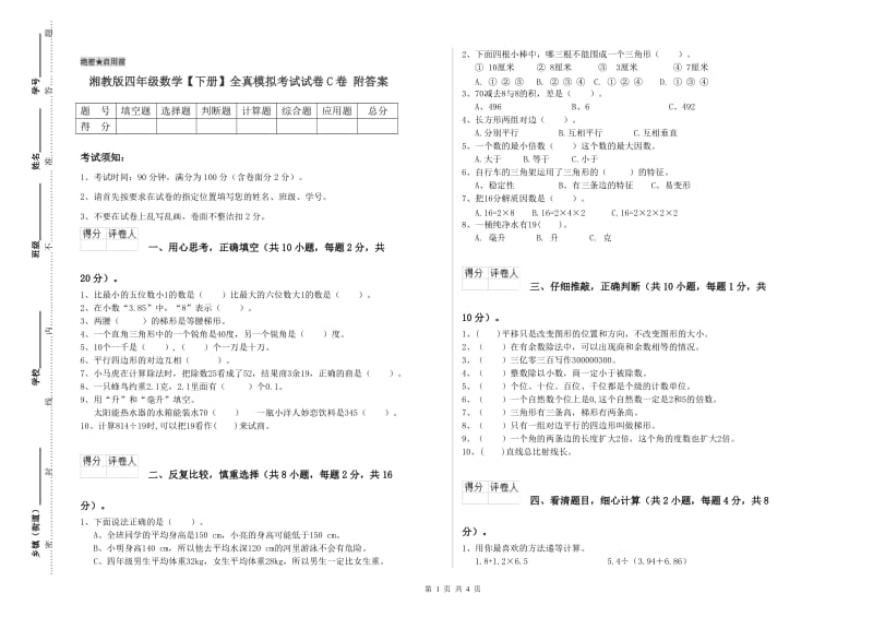 湘教版四年级数学【下册】全真模拟考试试卷C卷 附答案.doc_第1页