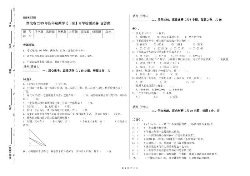 湖北省2019年四年级数学【下册】开学检测试卷 含答案.doc_第1页