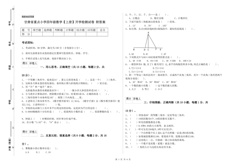 甘肃省重点小学四年级数学【上册】开学检测试卷 附答案.doc_第1页