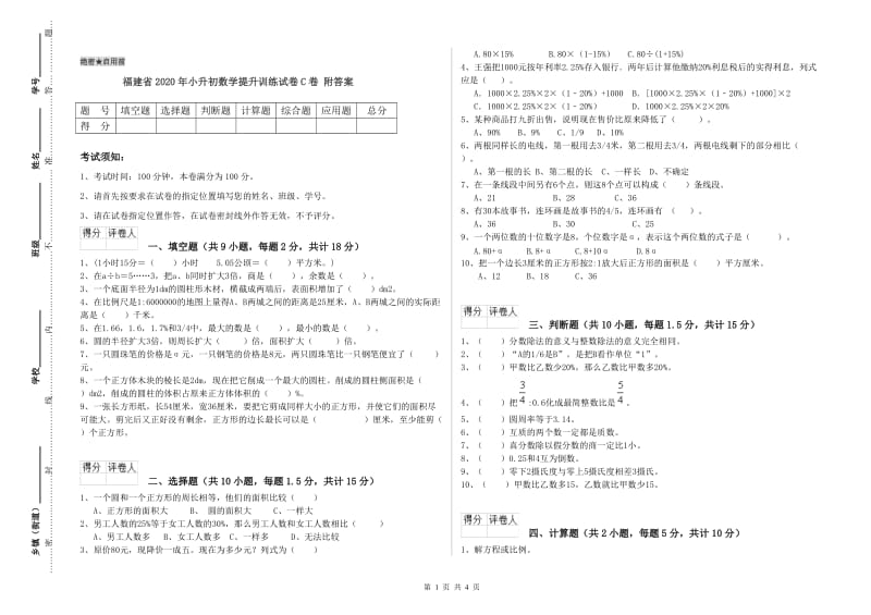 福建省2020年小升初数学提升训练试卷C卷 附答案.doc_第1页