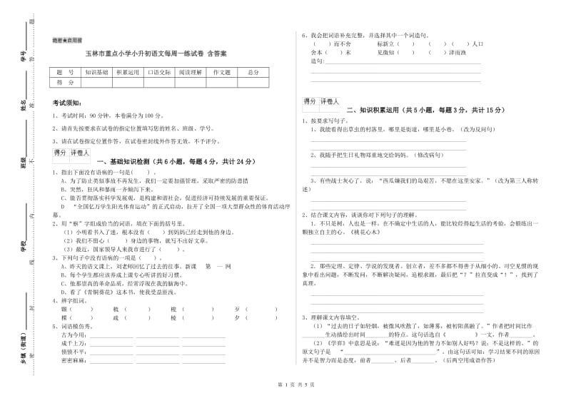 玉林市重点小学小升初语文每周一练试卷 含答案.doc_第1页