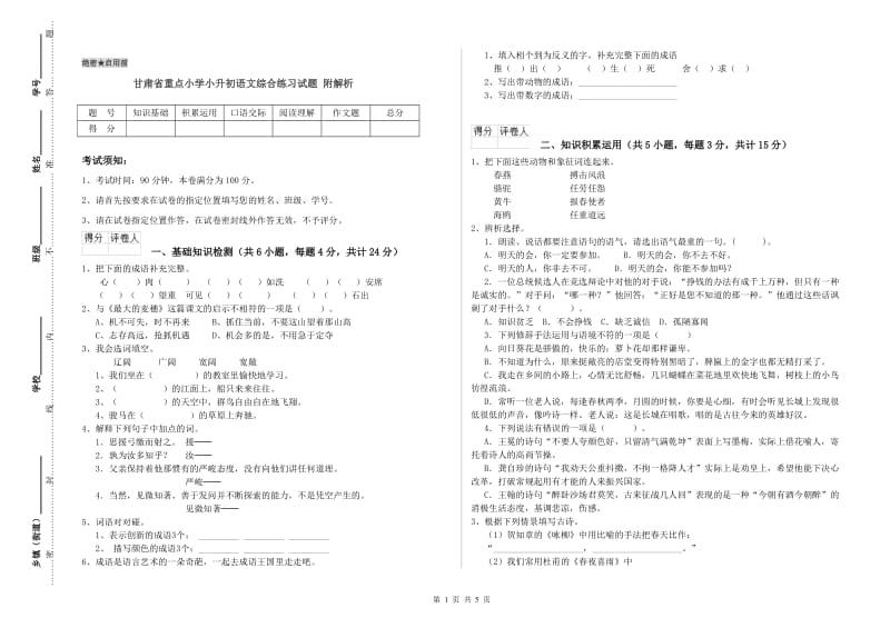 甘肃省重点小学小升初语文综合练习试题 附解析.doc_第1页