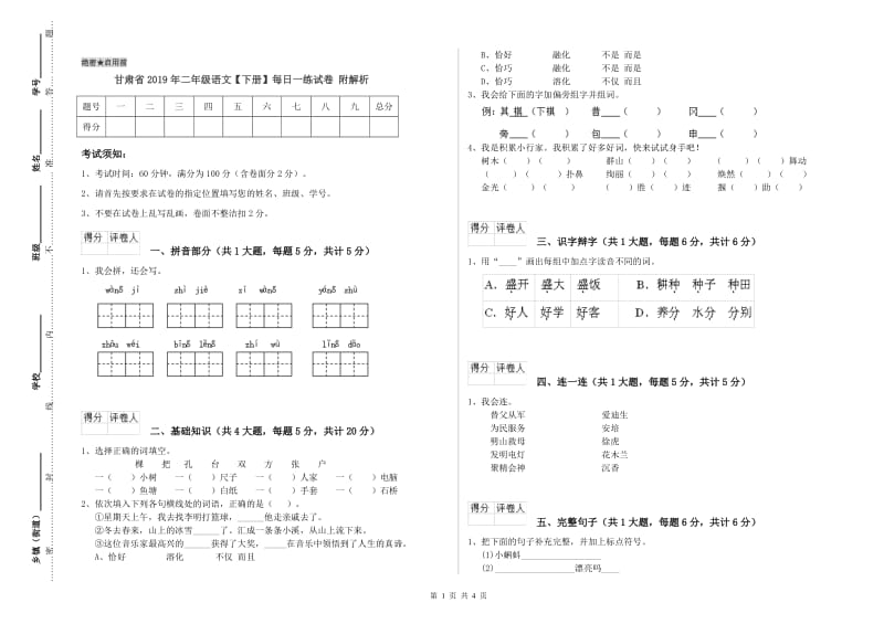 甘肃省2019年二年级语文【下册】每日一练试卷 附解析.doc_第1页