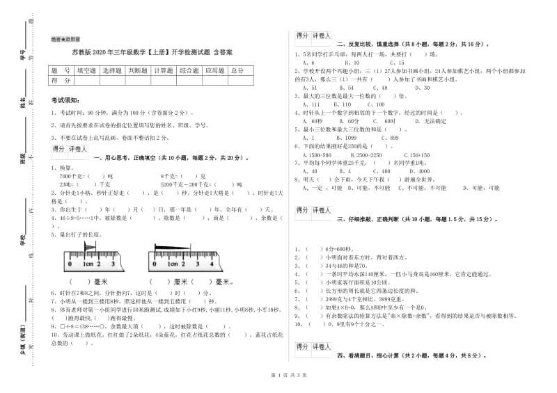 苏教版2020年三年级数学【上册】开学检测试题 含答案.doc_第1页