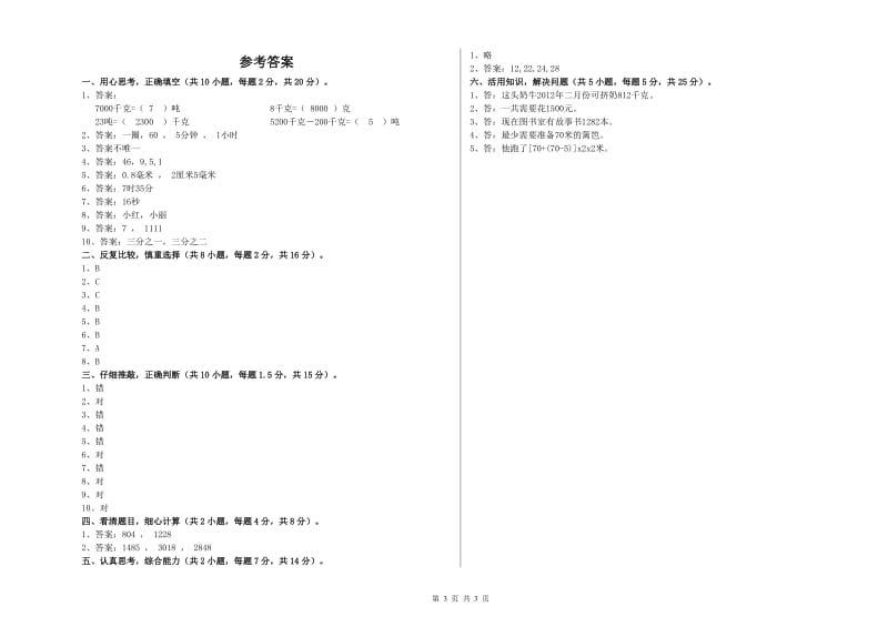 苏教版2020年三年级数学【上册】开学检测试题 含答案.doc_第3页