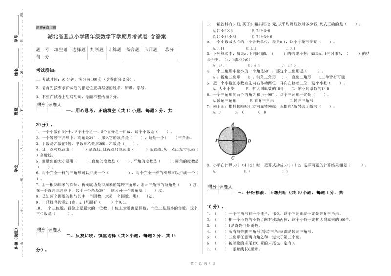 湖北省重点小学四年级数学下学期月考试卷 含答案.doc_第1页