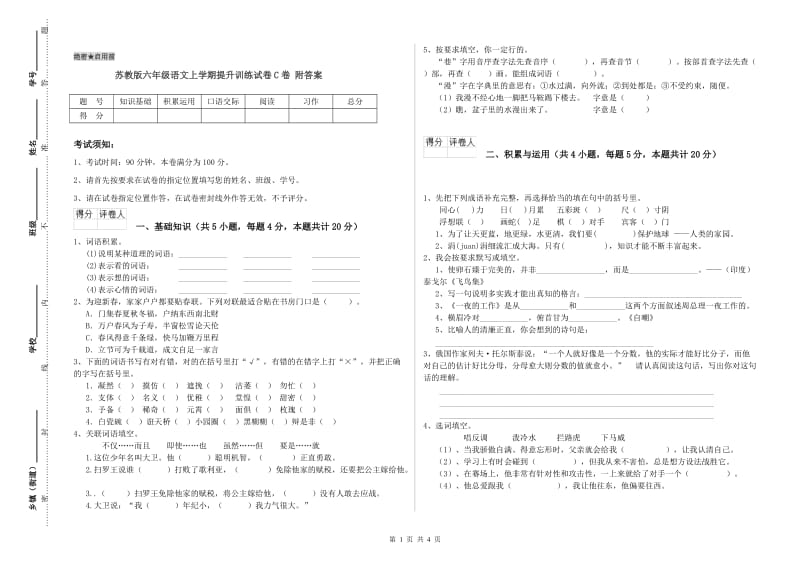 苏教版六年级语文上学期提升训练试卷C卷 附答案.doc_第1页