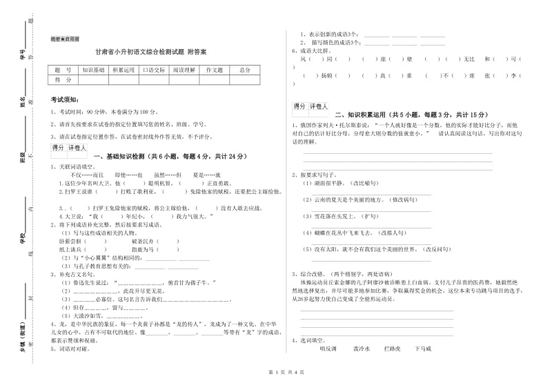 甘肃省小升初语文综合检测试题 附答案.doc_第1页