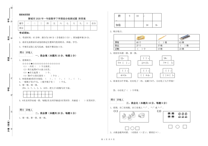 聊城市2020年一年级数学下学期综合检测试题 附答案.doc_第1页