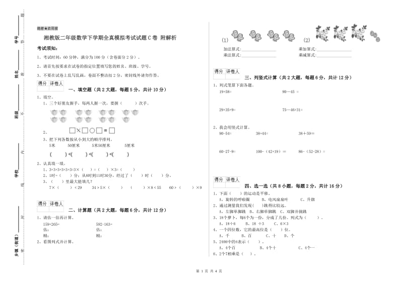 湘教版二年级数学下学期全真模拟考试试题C卷 附解析.doc_第1页