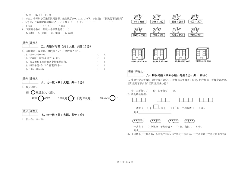 湘教版二年级数学下学期全真模拟考试试题C卷 附解析.doc_第2页