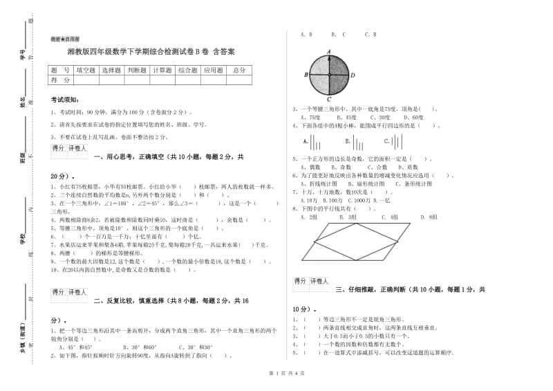 湘教版四年级数学下学期综合检测试卷B卷 含答案.doc_第1页