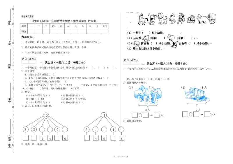 白银市2020年一年级数学上学期开学考试试卷 附答案.doc_第1页