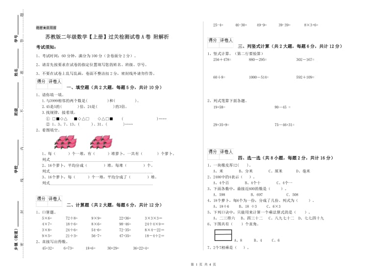 苏教版二年级数学【上册】过关检测试卷A卷 附解析.doc_第1页