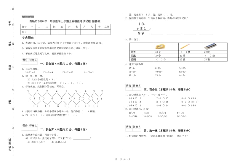 白银市2020年一年级数学上学期全真模拟考试试题 附答案.doc_第1页