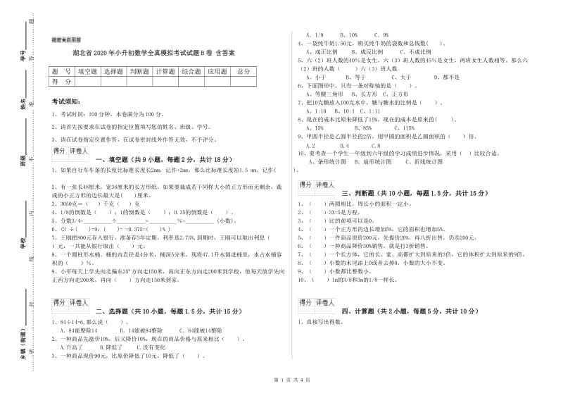 湖北省2020年小升初数学全真模拟考试试题B卷 含答案.doc_第1页