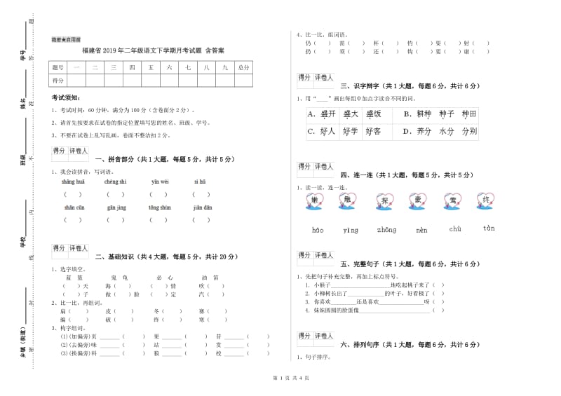 福建省2019年二年级语文下学期月考试题 含答案.doc_第1页