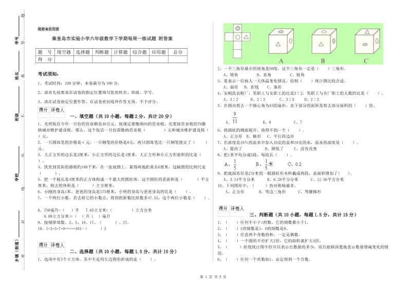 秦皇岛市实验小学六年级数学下学期每周一练试题 附答案.doc_第1页