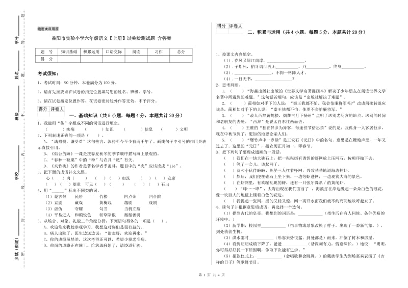 益阳市实验小学六年级语文【上册】过关检测试题 含答案.doc_第1页