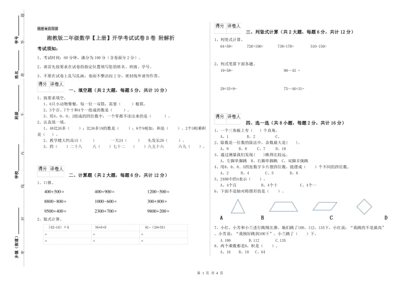 湘教版二年级数学【上册】开学考试试卷B卷 附解析.doc_第1页