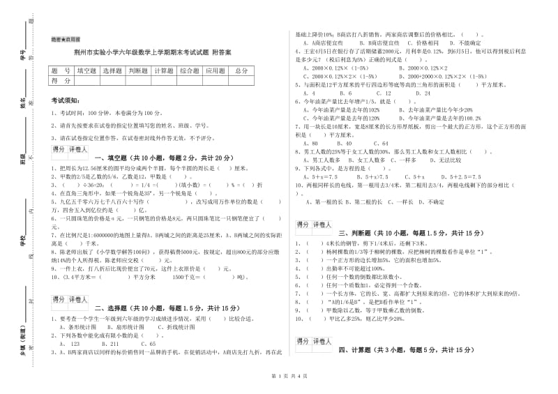 荆州市实验小学六年级数学上学期期末考试试题 附答案.doc_第1页