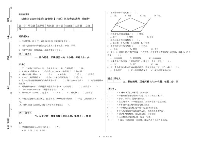 福建省2019年四年级数学【下册】期末考试试卷 附解析.doc_第1页