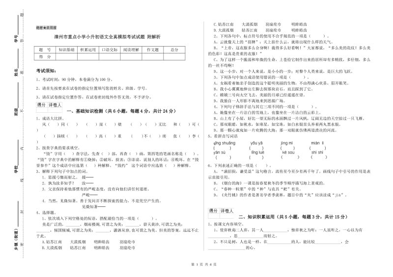 漳州市重点小学小升初语文全真模拟考试试题 附解析.doc_第1页