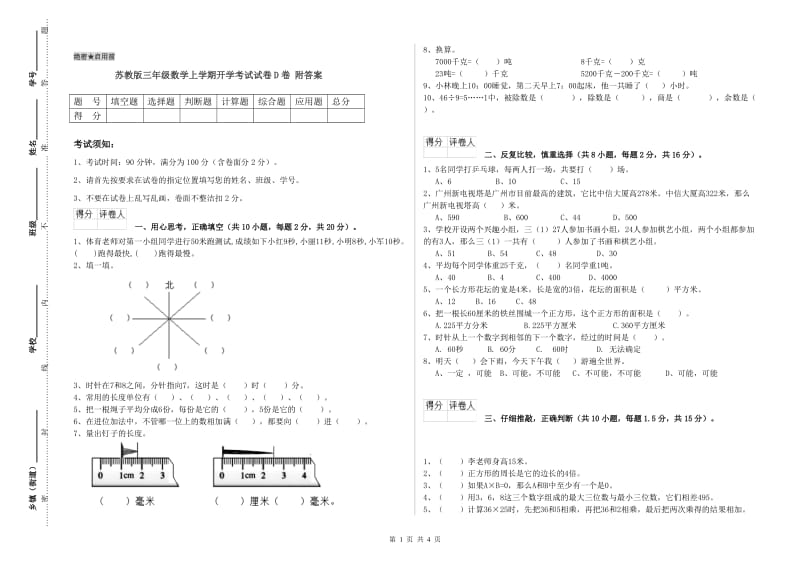 苏教版三年级数学上学期开学考试试卷D卷 附答案.doc_第1页