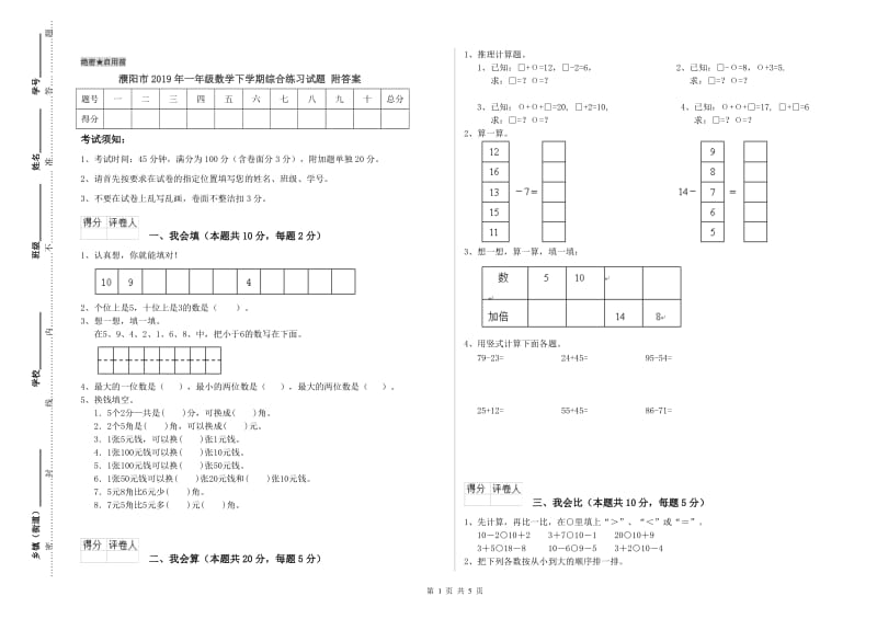 濮阳市2019年一年级数学下学期综合练习试题 附答案.doc_第1页