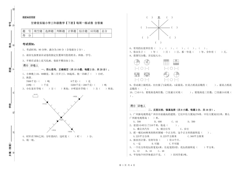 甘肃省实验小学三年级数学【下册】每周一练试卷 含答案.doc_第1页