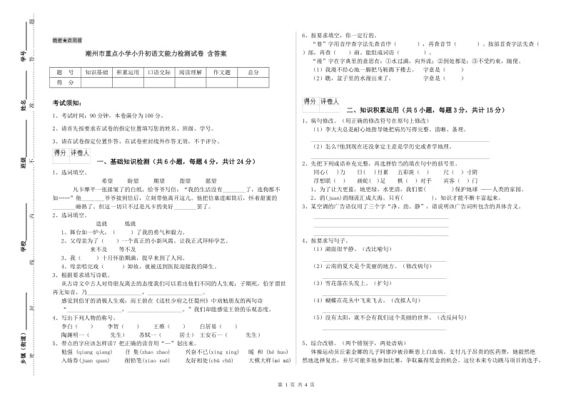 潮州市重点小学小升初语文能力检测试卷 含答案.doc_第1页