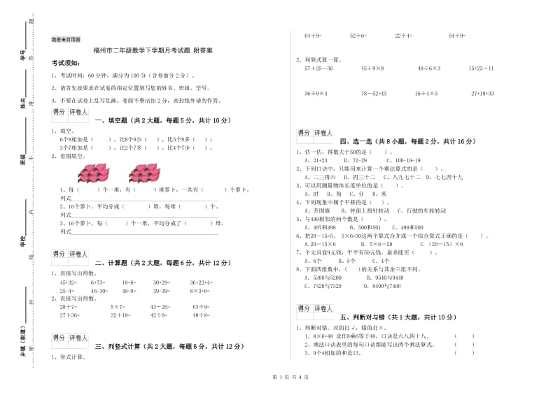 福州市二年级数学下学期月考试题 附答案.doc_第1页