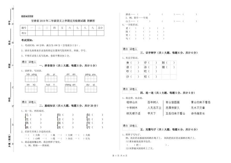 甘肃省2019年二年级语文上学期过关检测试题 附解析.doc_第1页