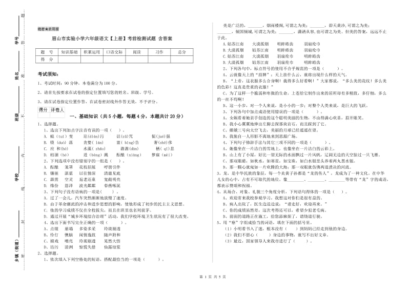 眉山市实验小学六年级语文【上册】考前检测试题 含答案.doc_第1页