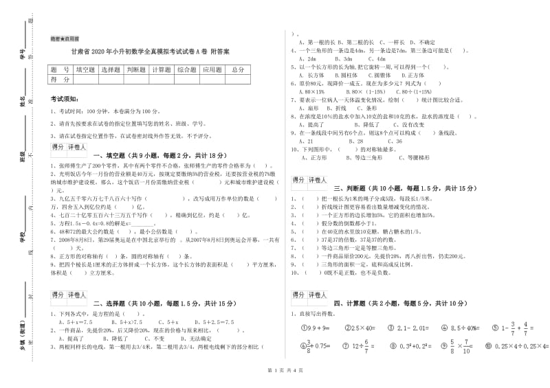 甘肃省2020年小升初数学全真模拟考试试卷A卷 附答案.doc_第1页