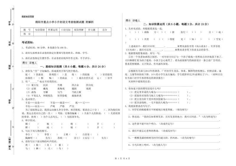 绵阳市重点小学小升初语文考前检测试题 附解析.doc_第1页