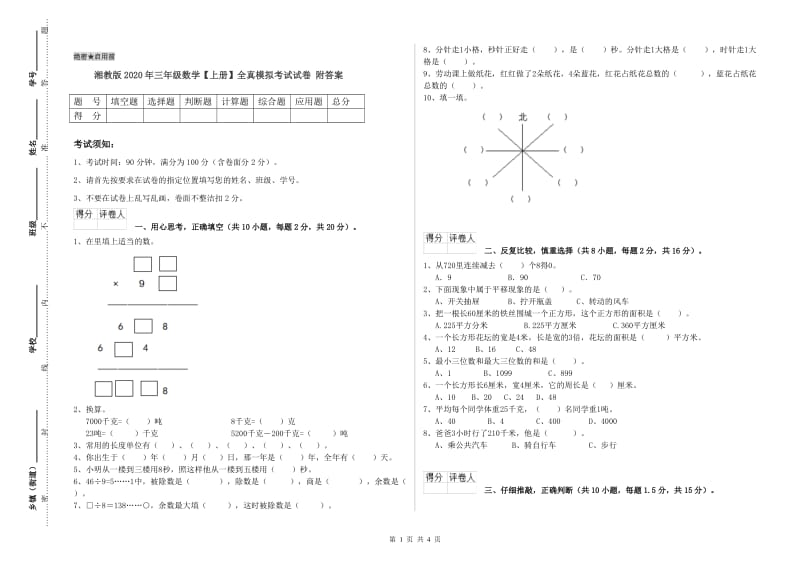 湘教版2020年三年级数学【上册】全真模拟考试试卷 附答案.doc_第1页