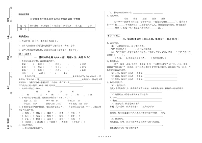 自贡市重点小学小升初语文过关检测试卷 含答案.doc_第1页