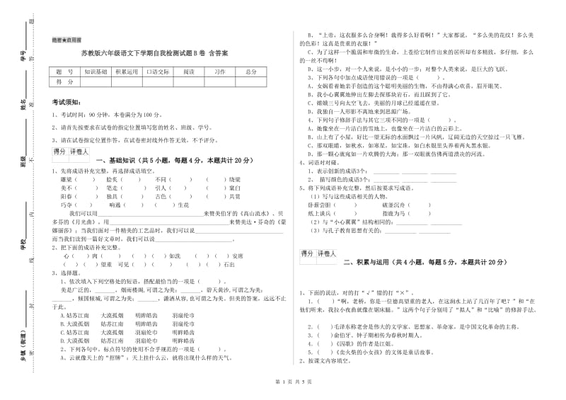 苏教版六年级语文下学期自我检测试题B卷 含答案.doc_第1页