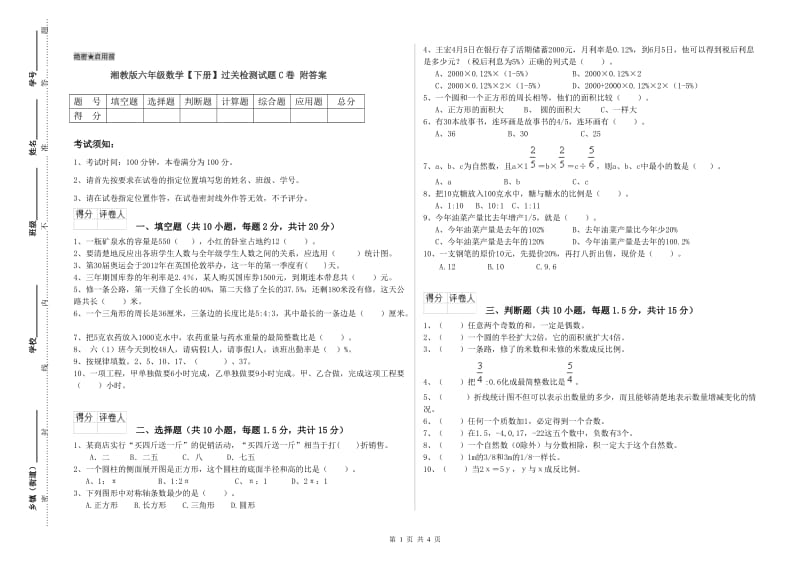 湘教版六年级数学【下册】过关检测试题C卷 附答案.doc_第1页