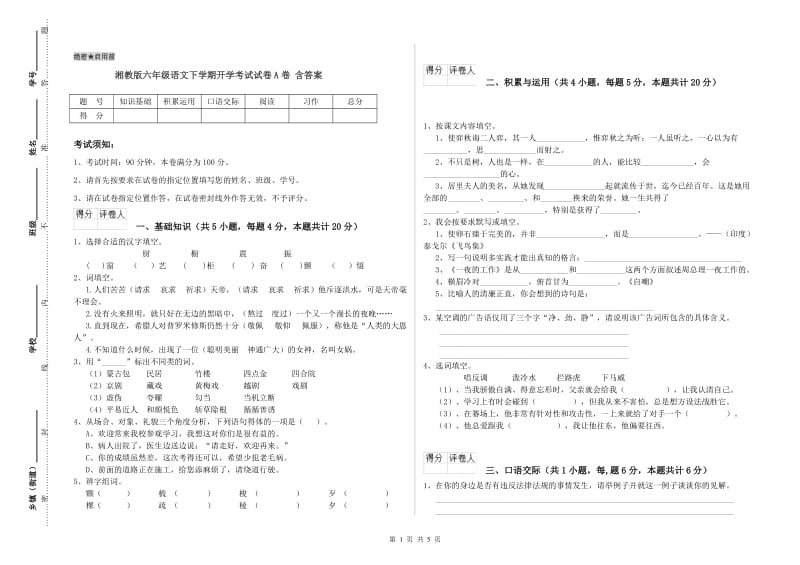 湘教版六年级语文下学期开学考试试卷A卷 含答案.doc_第1页