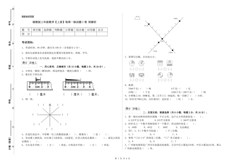 湘教版三年级数学【上册】每周一练试题C卷 附解析.doc_第1页