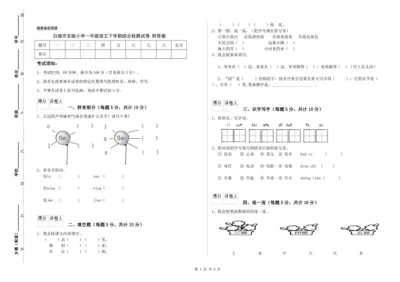 白城市实验小学一年级语文下学期综合检测试卷 附答案.doc_第1页