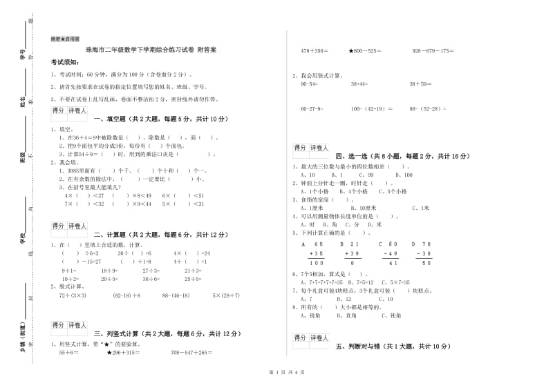 珠海市二年级数学下学期综合练习试卷 附答案.doc_第1页