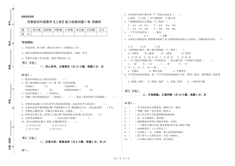 苏教版四年级数学【上册】能力检测试题C卷 附解析.doc_第1页