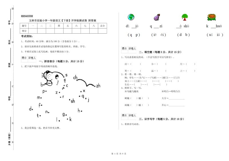 玉林市实验小学一年级语文【下册】开学检测试卷 附答案.doc_第1页