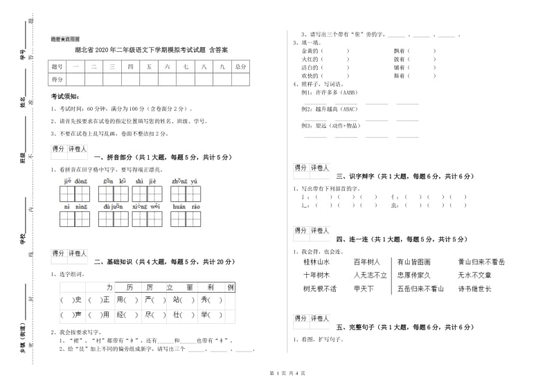 湖北省2020年二年级语文下学期模拟考试试题 含答案.doc_第1页