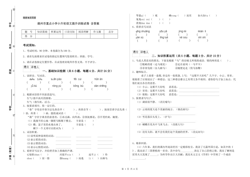 湖州市重点小学小升初语文提升训练试卷 含答案.doc_第1页