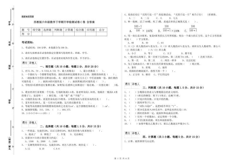 苏教版六年级数学下学期开学检测试卷C卷 含答案.doc_第1页