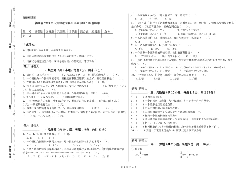 福建省2019年小升初数学提升训练试题C卷 附解析.doc_第1页